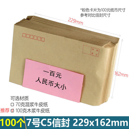 100个7号C5牛皮纸信封北京发货