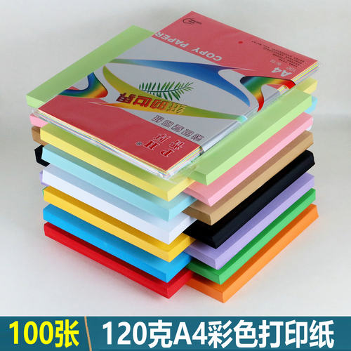 100张A4彩色卡纸120克