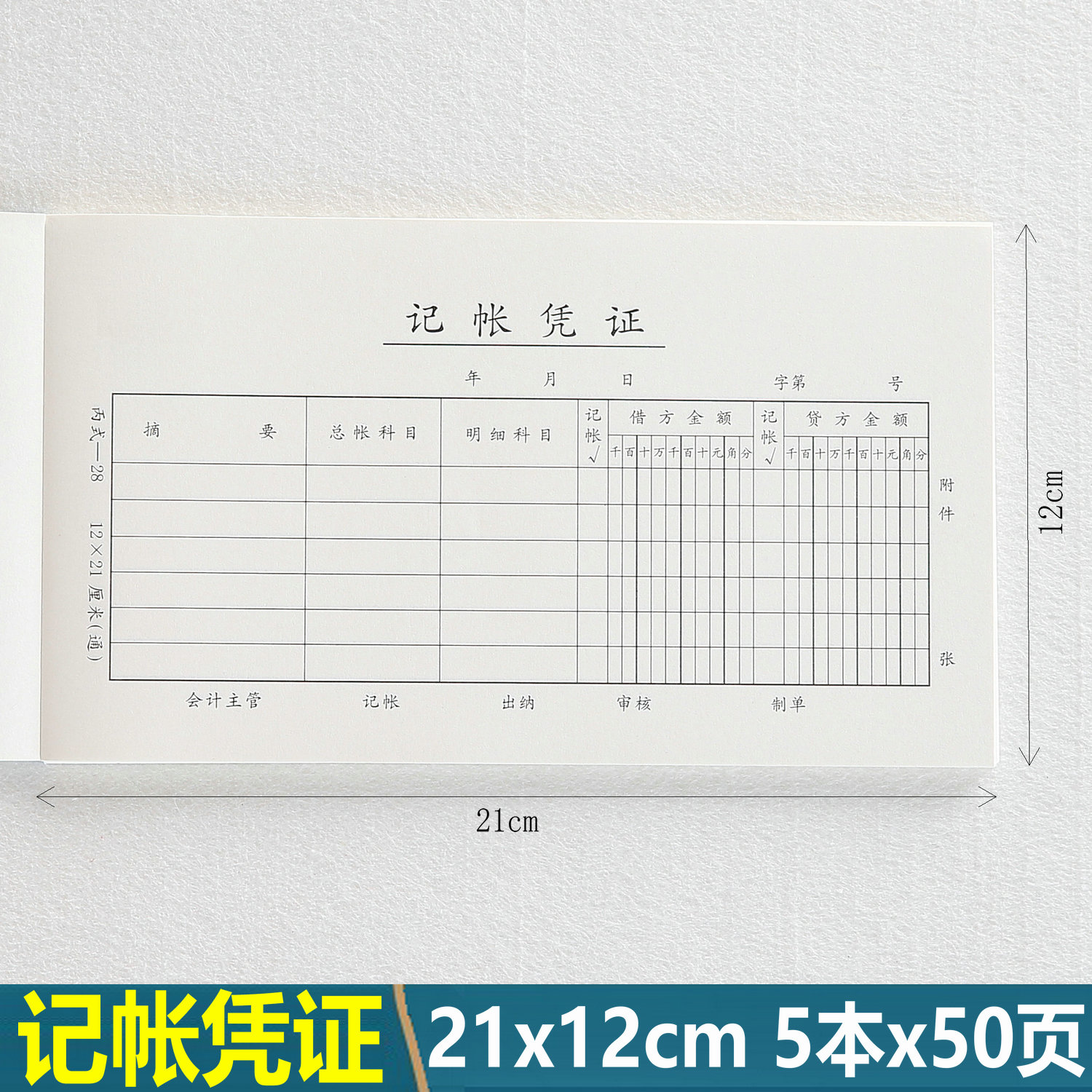 5本记账凭证21x12cm通用标准款