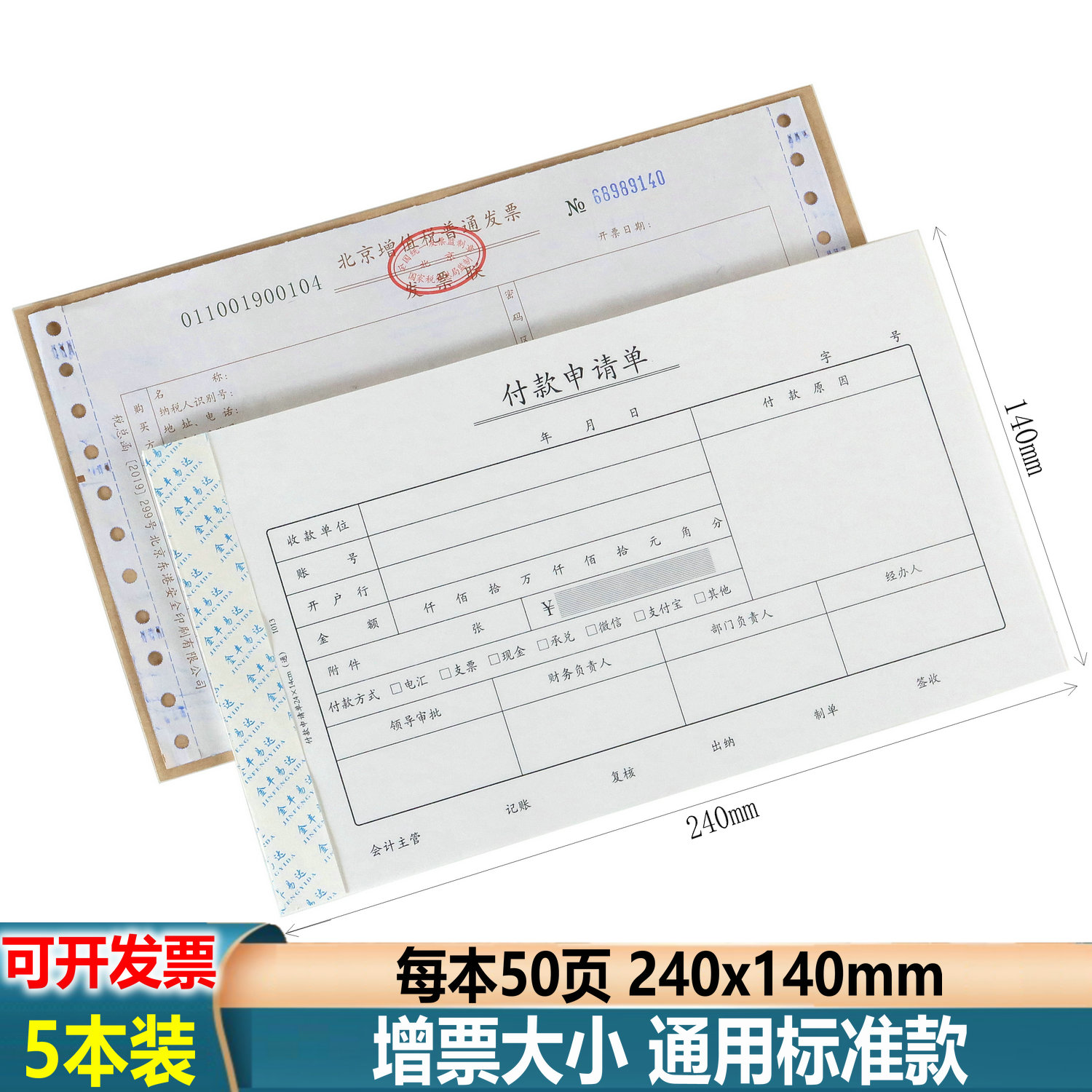 付款申请单24x14cm【当天发货】