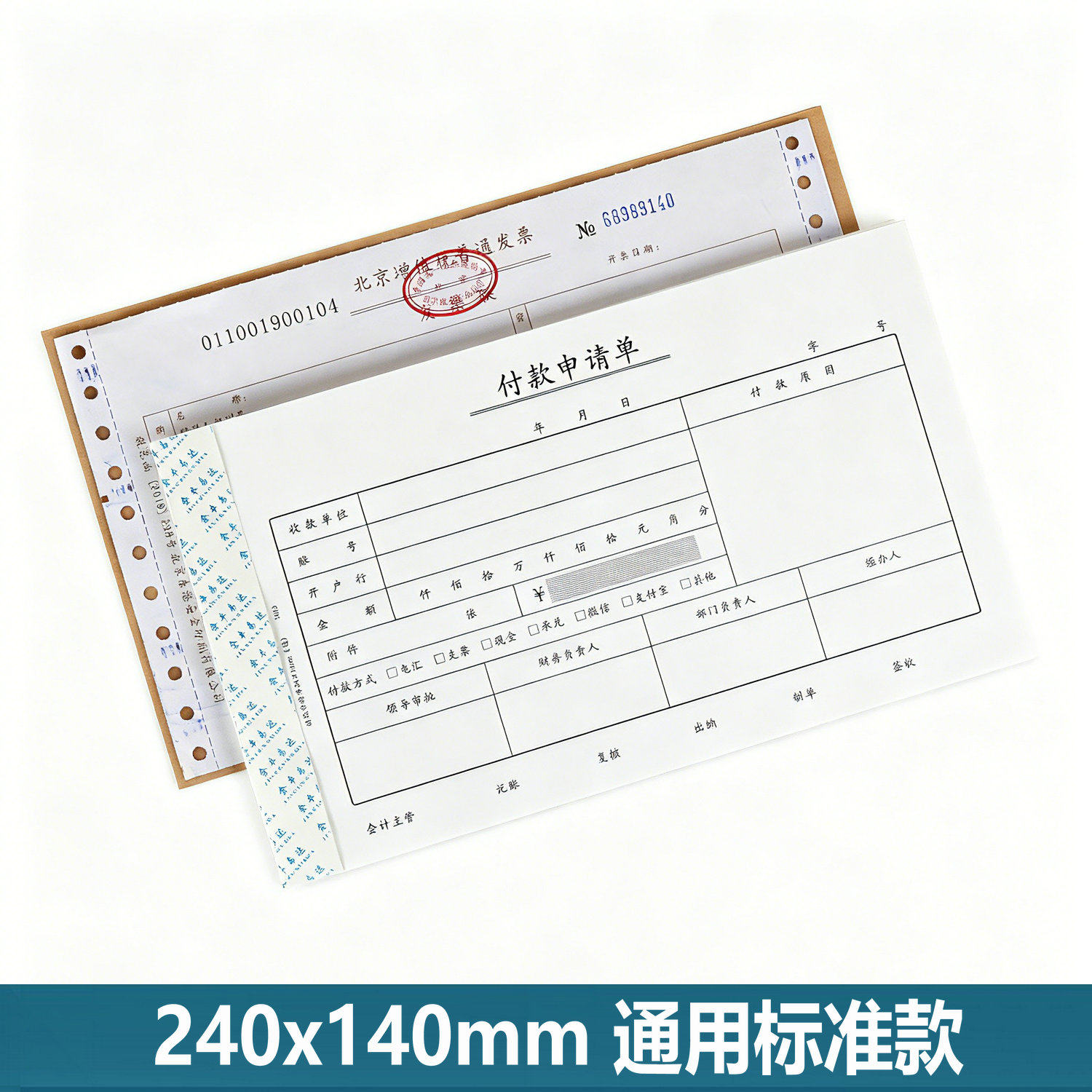 付款申请单24x14cm【北京发货】
