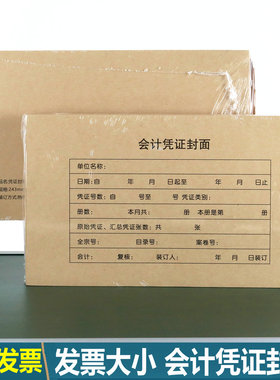 凭证封面牛皮纸 记账凭证封皮增票 会计凭证装订封皮 243x142mm