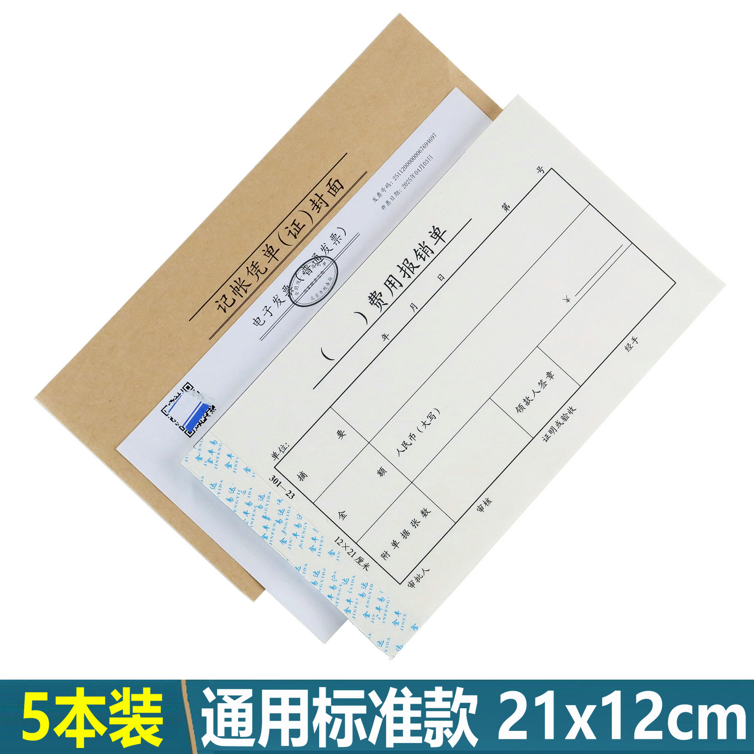 会计凭证21x12cm【北京发货】