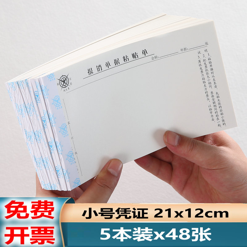 报销单据原始凭证粘贴单21*12cm