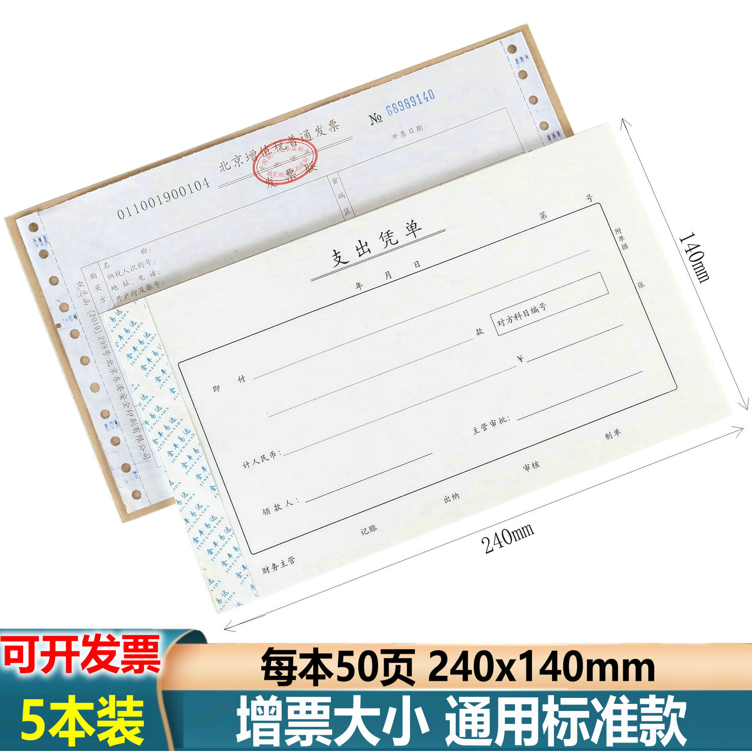 支出凭证单24x14【当天发货】