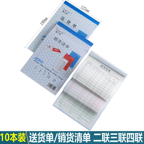 通立莱销货清单/送货单无碳复写
