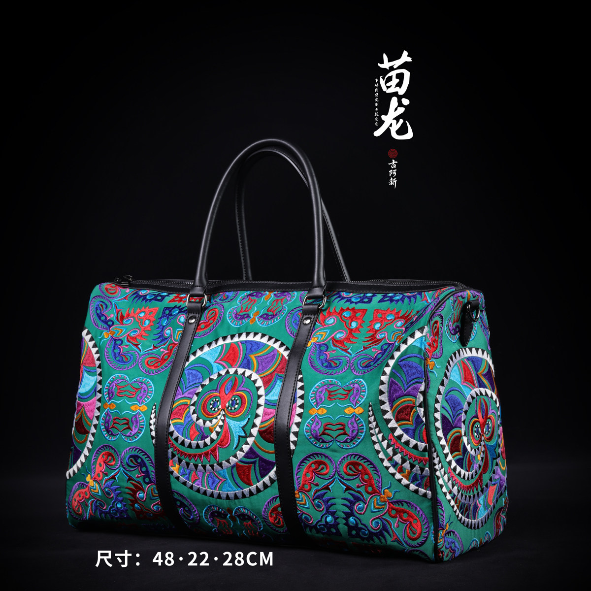 【古阿新国潮】中国国际时装周秀场同款苗龙刺绣休闲百搭旅行包
