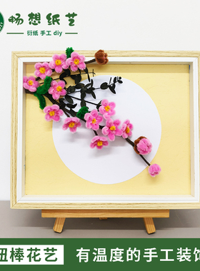 畅想纸艺扭扭棒手工花艺装饰画