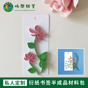 畅想纸艺衍纸书签材料包半成品学生作业传统文化diy手工暖场活动