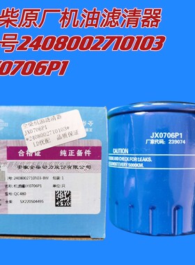 JX0706P1原装机油滤芯全柴480机滤机油滤清器图号2408002710103