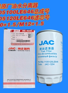 1105120LE646江淮原厂油水分离器装在1105100LE646总成上面
