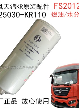 fs20120 1125030-KR110东风天锦KR原燃装油水分离器 柴油滤芯粗滤