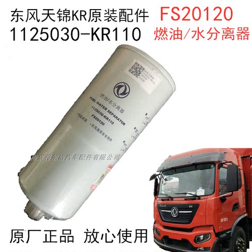 fs20120 1125030-KR110东风天锦KR原燃装油水分离器 柴油滤芯粗滤