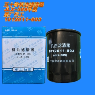 特价 803庆铃600P原厂机油滤芯JLX 389平原正品 五十铃机滤1012011