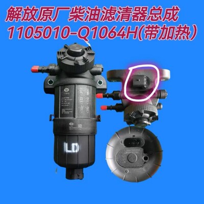 左进左出1105010-Q1064H原装燃油滤清器总成带加热UF0761-069