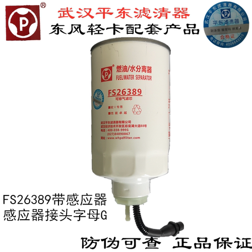 平原FS26389带感应线适配东风多利卡凯普特D28柴油滤芯油水分离器