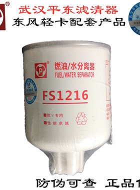 特价东风D28燃油水分离器配套武汉亿利平原滤清器FS1216不带线