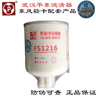 特价东风D28燃油水分离器配套武汉亿利平原滤清器FS1216不带线
