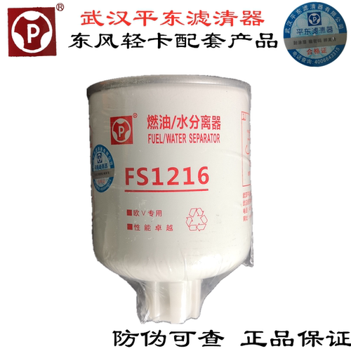 特价东风D28燃油水分离器配套武汉亿利平原滤清器FS1216不带线