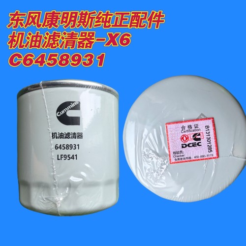 6458931机油滤清器LF9541东风轻卡原厂机油滤清器康明斯机滤