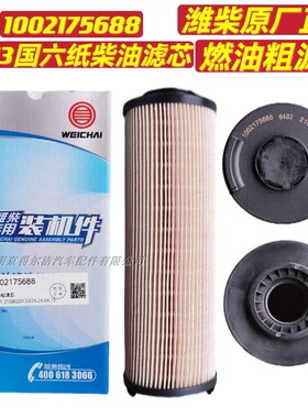 1002175688潍柴WP13国六原装柴油滤芯 燃油粗滤1353631S01正品
