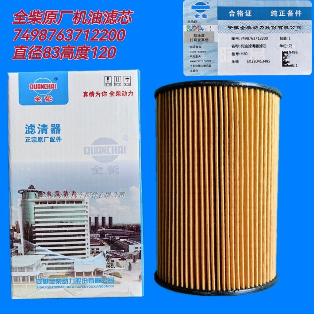 全柴H30原装机油滤芯7498763712200直径83高度120纸机油滤清器正