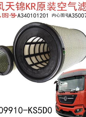 K2547PU东风天锦KR空滤A340101201空气滤芯原厂1109910-KS5D0