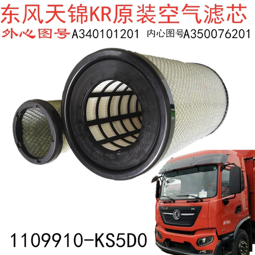 K2547PU东风天锦KR空滤A340101201空气滤芯原厂1109910-KS5D0