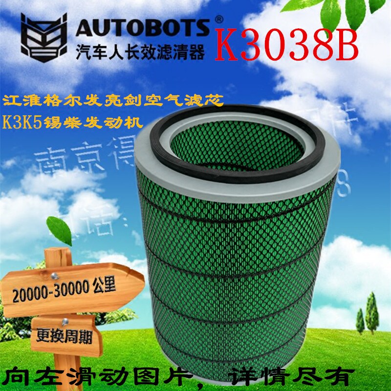 K3038B汽车人空气滤清器适用江淮格尔发K3K5三万公里3038空气滤芯