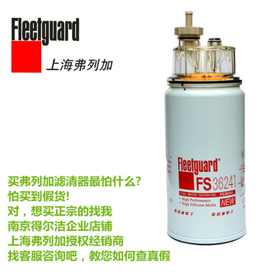 FS36241东风康明斯配件正宗上海弗列加滤清器柴滤燃油水分离器
