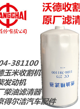 1104-381100常柴柴油滤清器沃德玉米收割机原厂1104-381100E