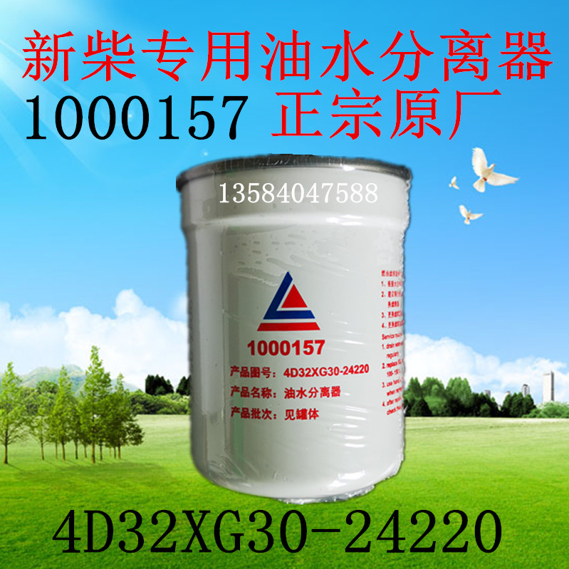 1000157油水分离器新柴原装滤清器新昌专用4D32XG30-24220正品