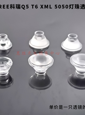 15.5mm10度20mm30度60度CREE Q5 T6 XML 5050 XRE灯珠亚克力透镜