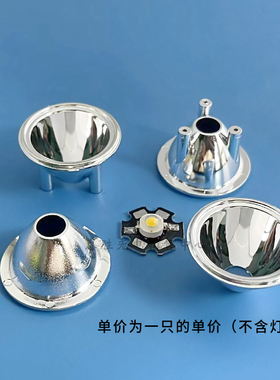32mm大功率led反光杯1W 3W 通用聚光杯 仿流明LED反光杯 反光碗