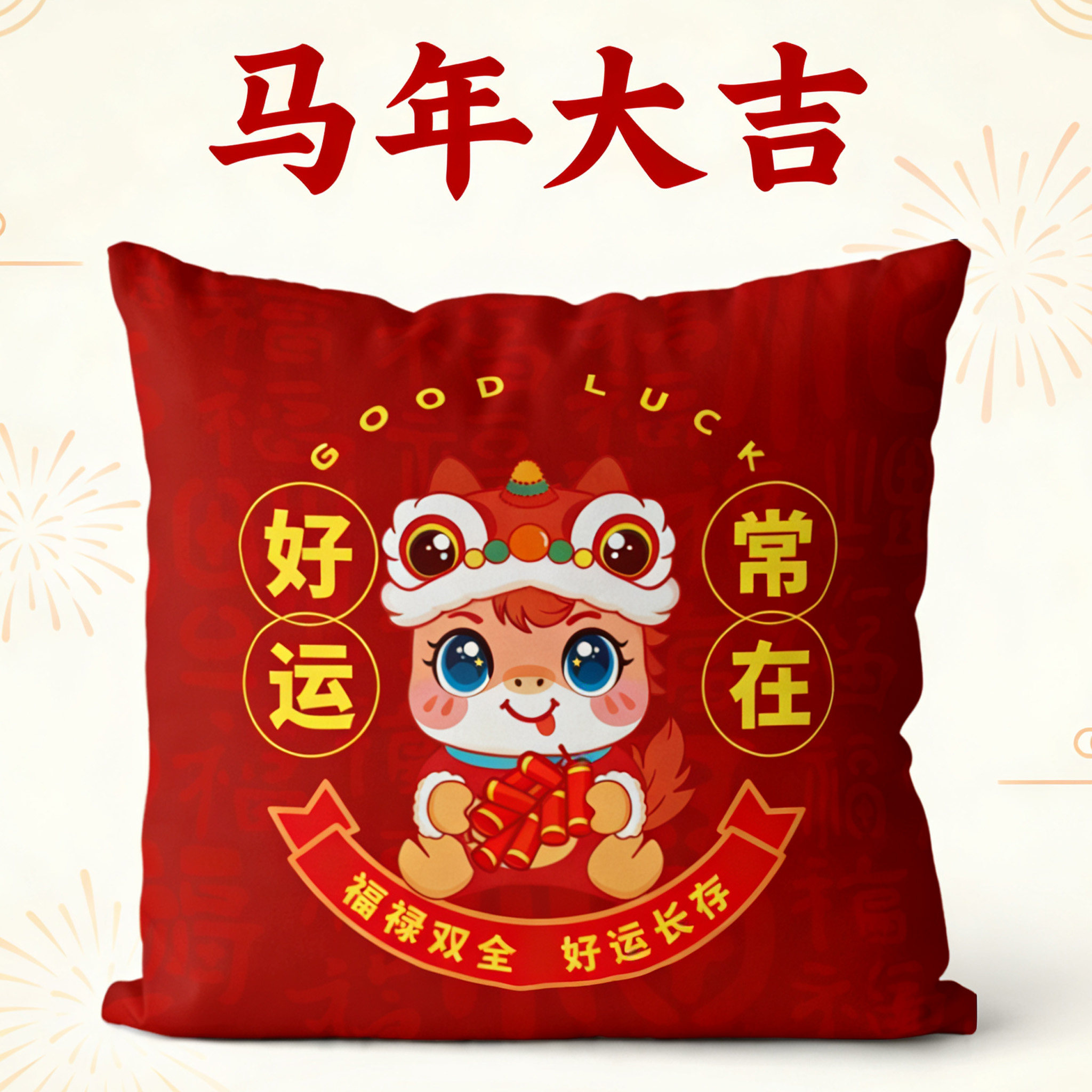 2026年马年抱枕来图定制轻奢高级感双面喜庆靠垫结婚床头枕订做