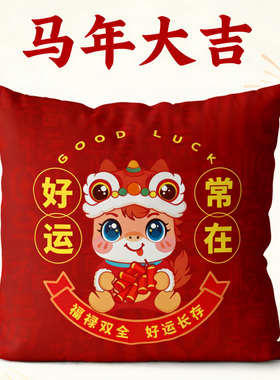 2026年马年抱枕来图定制轻奢高级感双面喜庆靠垫结婚床头枕订做