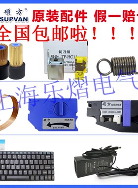 硕方线号机键盘电源调整器胶辊刀