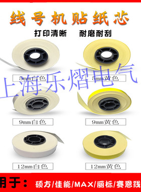 优质国产线号机贴纸芯312Y黄色312W白凯标硕方MAX不干胶标签纸8米