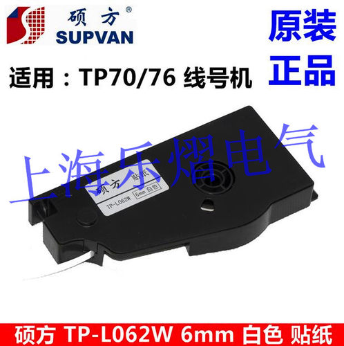 正品硕方线号机TP70/76/80/86贴纸TP-L062W/Y/S白黄银色标签纸6mm