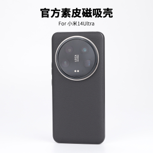 小米14ultra素皮磁吸手机壳