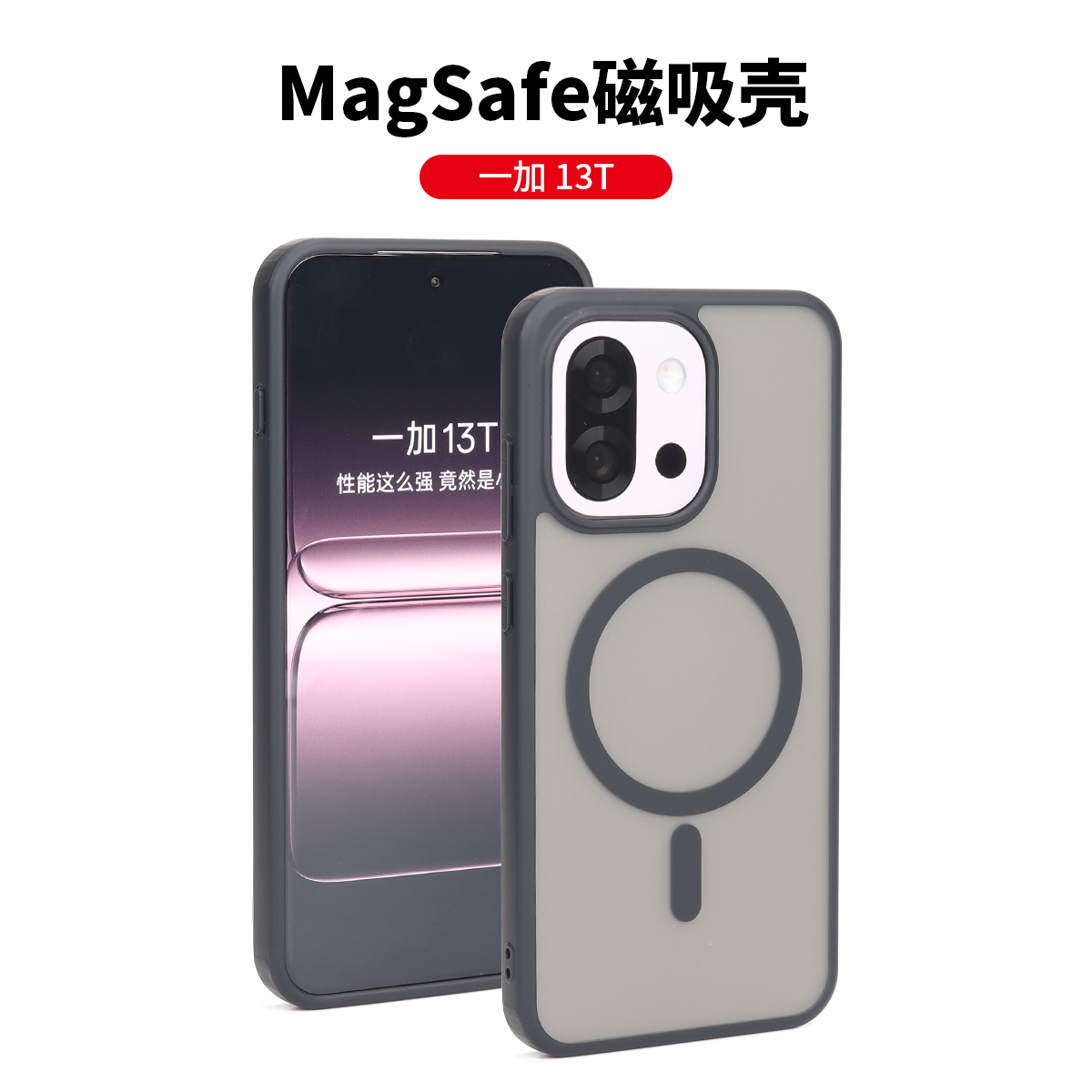 一加13T磁吸防摔手机壳