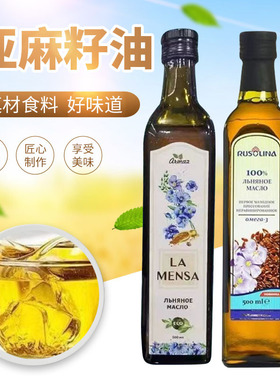 俄罗斯原装进口初榨亚麻籽油压榨一级食用油500ml原装*2瓶