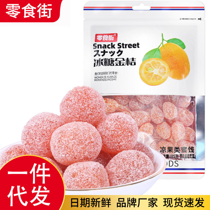 水果干冰糖金桔大仁凉果类蜜饯清凉润喉酸甜金桔干果脯零食