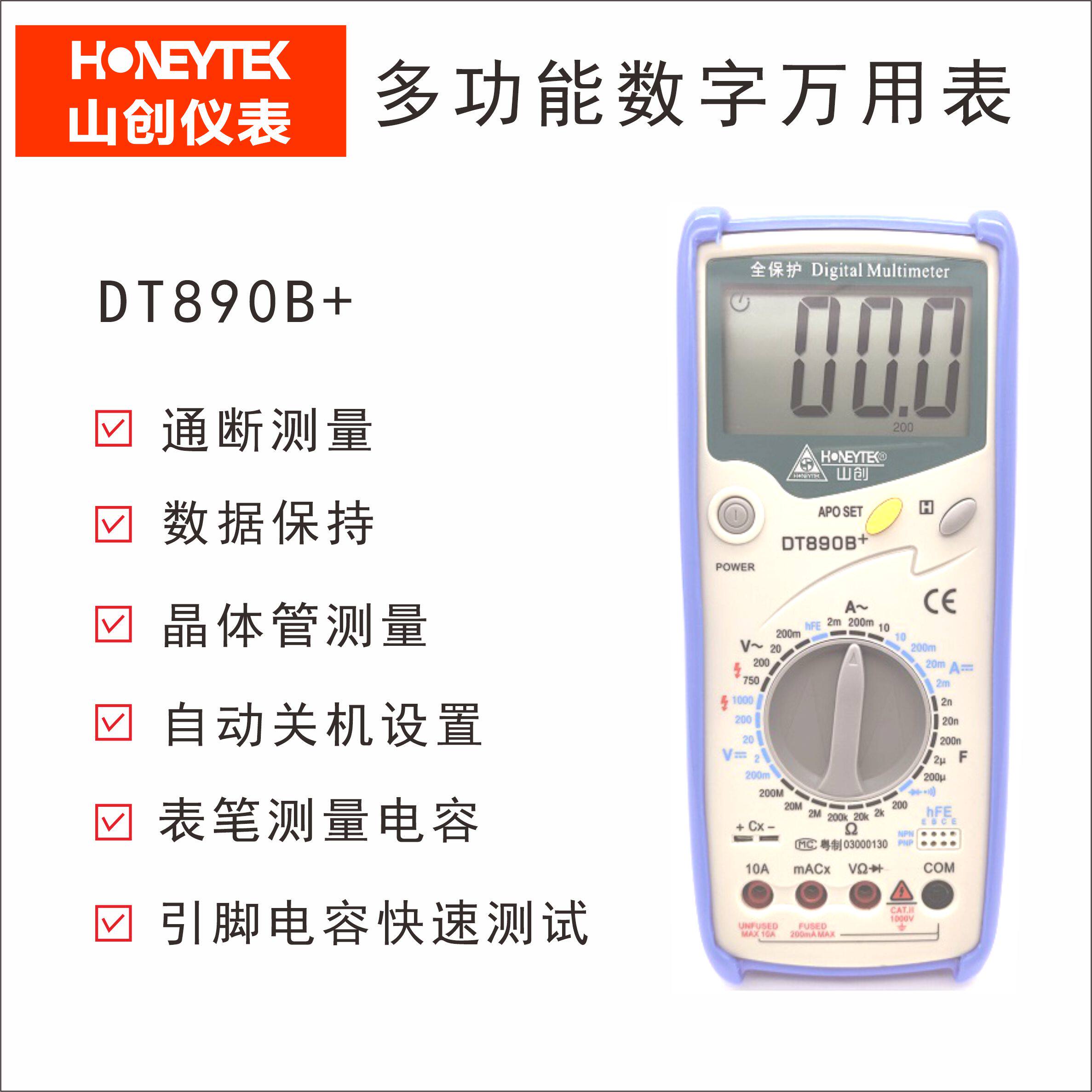 厂家直销山创DT890B+ 万用表防误插万用表 可测量电容 交直流二极