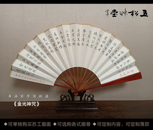 10寸苏工扇面手写小楷行书书法作品红木扇子折扇定制 金光神咒7
