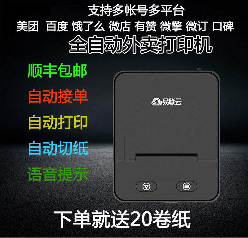 易联云美团外卖打印机自动接单图片