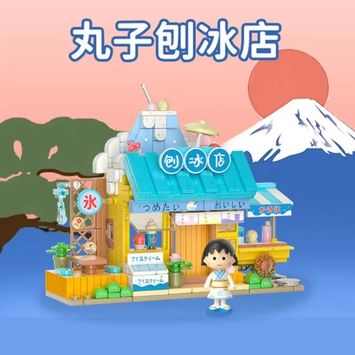 茶饮店店樱桃小丸子拼装积木甘味未及三松屋刨冰店温泉寿司店屋
