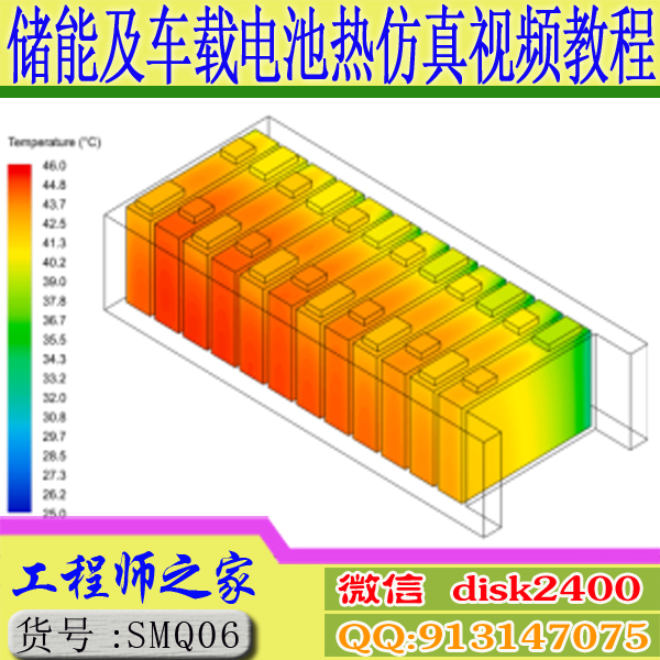 STAR-CCM+ SCDM储能系统热管理设计 车载电池PACK热仿真视频教程