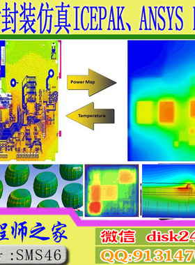 芯片封装仿真ICEPAK、ANSYS IC&SIP芯片封装设计Mechanical HFSS