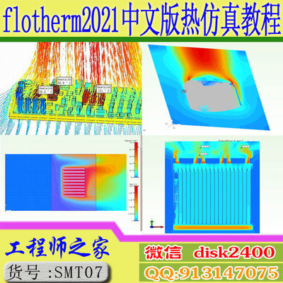 flotherm2021中文版热分析热仿真自冷风冷水冷从入门到精通视频教